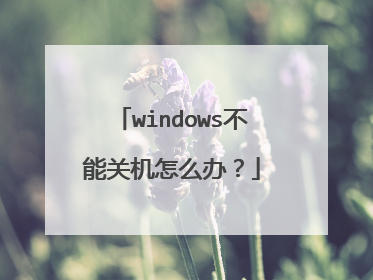 windows不能关机怎么办?
