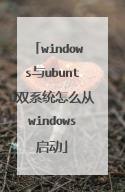 windows与ubuntu双系统怎么从windows启动