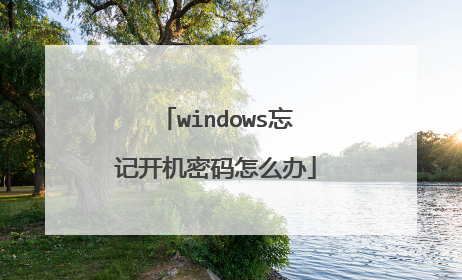 windows忘记开机密码怎么办