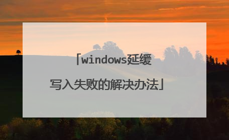 windows延缓写入失败的解决办法