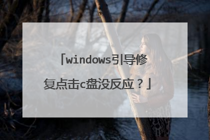 windows引导修复点击c盘没反应?