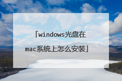 windows光盘在mac系统上怎么安装