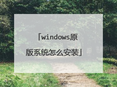 windows原版系统怎么安装