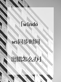 windows同步时间出错怎么办