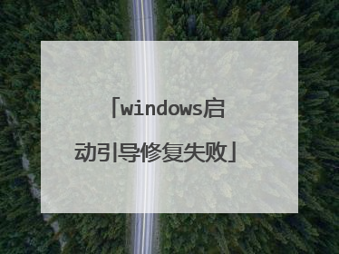 windows启动引导修复失败