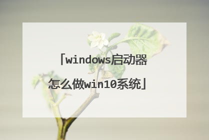 windows启动器怎么做win10系统