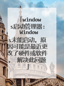windows启动管理器: Windows未能启动。原因可能是最近更改了硬件或软件。 解决此问题