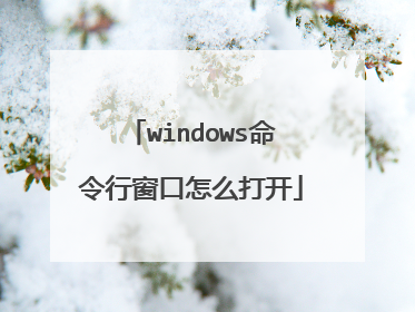 windows命令行窗口怎么打开