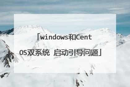 windows和CentOS双系统 启动引导问题