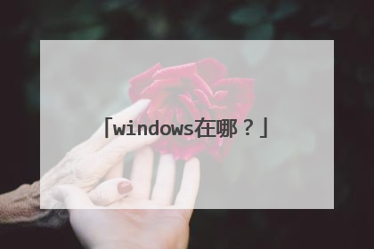windows在哪?