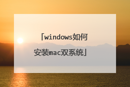 windows如何安装mac双系统
