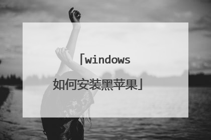 windows如何安装黑苹果
