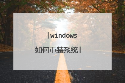 windows如何重装系统