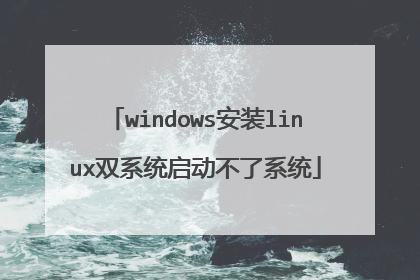 windows安装linux双系统启动不了系统