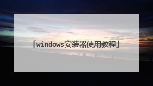 windows安装器使用教程