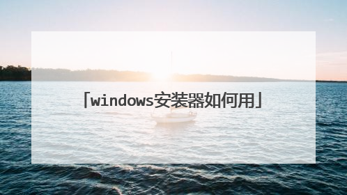windows安装器如何用