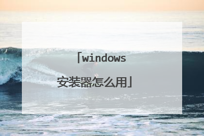 windows安装器怎么用