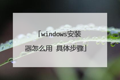 windows安装器怎么用 具体步骤