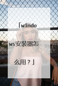 windows安装器怎么用?
