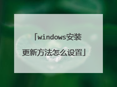 windows安装更新方法怎么设置