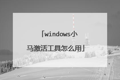 windows小马激活工具怎么用