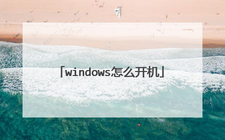 windows怎么开机