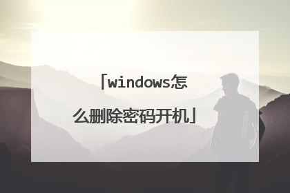 windows怎么删除密码开机