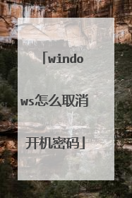 windows怎么取消开机密码