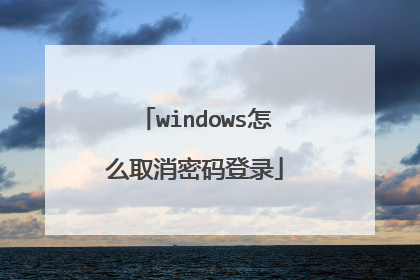 windows怎么取消密码登录