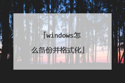 windows怎么备份并格式化