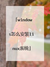 windows怎么安装linux系统