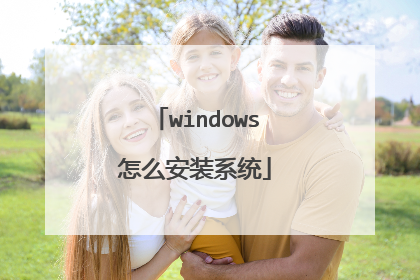 windows怎么安装系统