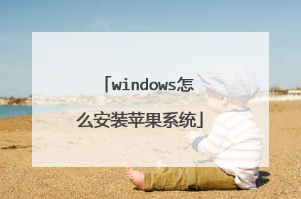 windows怎么安装苹果系统