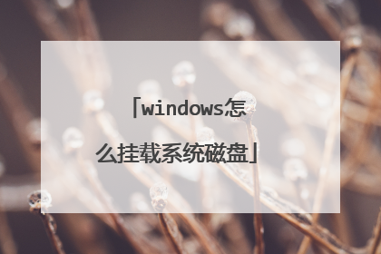 windows怎么挂载系统磁盘