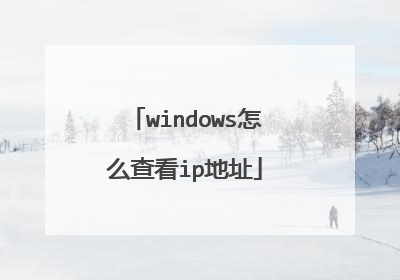 windows怎么查看ip地址