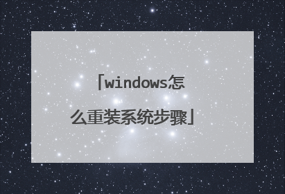 windows怎么重装系统步骤