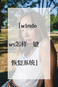 windows怎样一键恢复系统