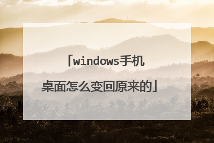 windows手机桌面怎么变回原来的