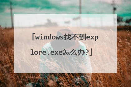 windows找不到explore.exe怎么办?