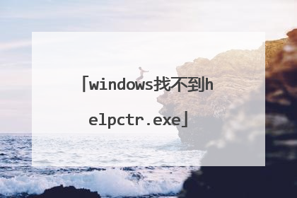 windows找不到helpctr.exe