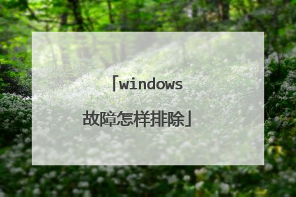windows故障怎样排除
