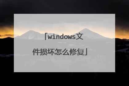 windows文件损坏怎么修复