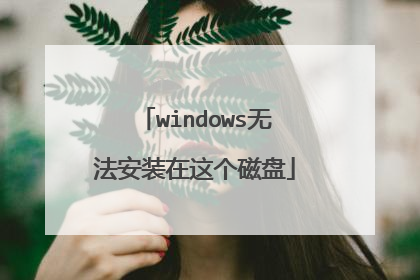 windows无法安装在这个磁盘