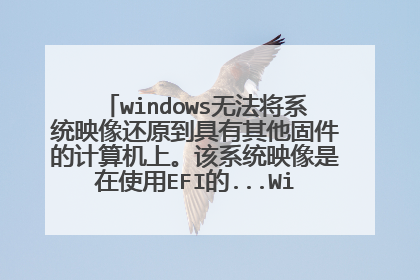 windows无法将系统映像还原到具有其他固件的计算机上。该系统映像是在使用EFI的...Win10镜像备份恢复?