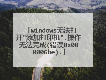 windows无法打开
