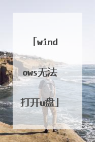 windows无法打开u盘
