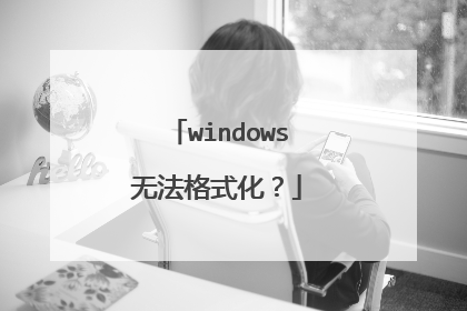 windows无法格式化?