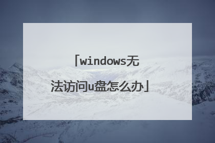 windows无法访问u盘怎么办