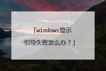 windows显示引导失败怎么办?