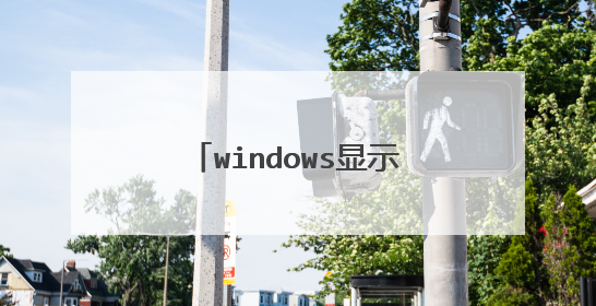 windows显示引导失败怎么办呀?